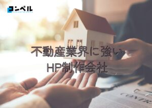 不動産に強いホームページ制作会社おすすめ４選【2025年】